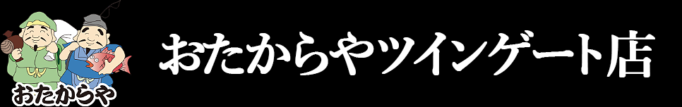 おたからやツインゲート店