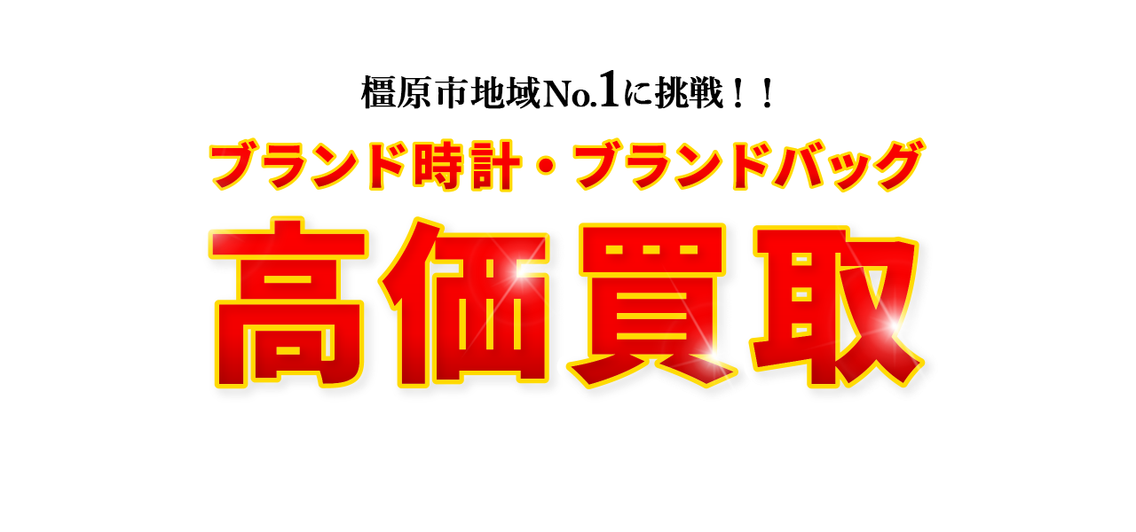 橿原川市地域No.1に挑戦！！ブランド時計・ブランドバッグ高価買取