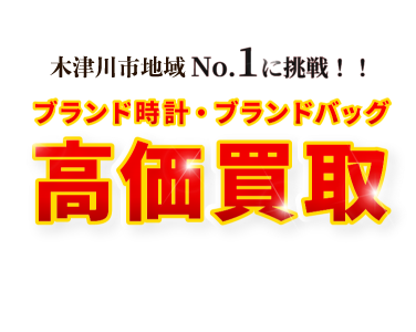 橿原市地域No.1に挑戦！！ブランド時計・ブランドバッグ高価買取